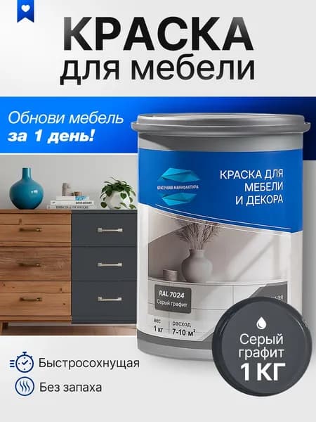 Краска для мебели быстросохнущая без запаха акриловая (серый графит)1 кг
