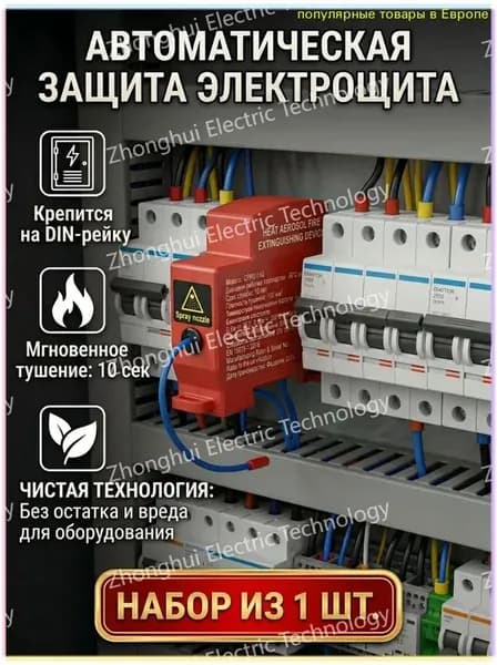 Поставляется с аэрозольным устройством пожаротушения, автоматической термоэтикеткой, подходит для электрооборудования, шкафов ИБП и автомобилей, установка на DIN-рейку, термоактивация, 10 г/1 шт.