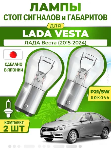 Японские лампы стоп-сигнала и габаритов для LADA VESTA / ЛАДА Веста (2015-2024), P21/5W двухконтактные ( комплект 2шт )