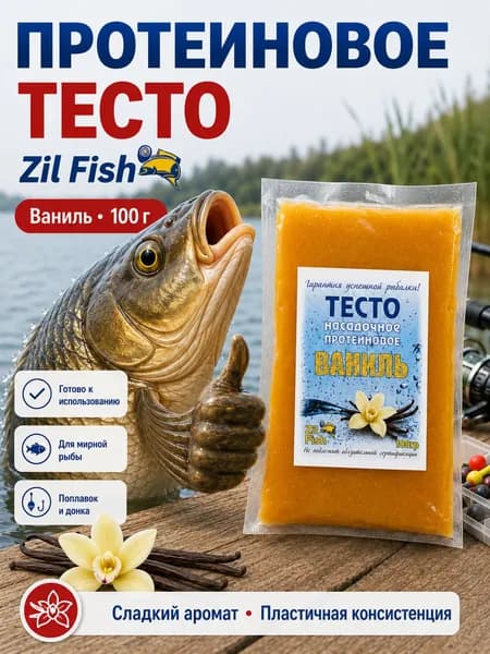 Тесто для рыбалки Zil Fish, Ваниль, 100 г - насадочное протеиновое для карася, карпа, фидера