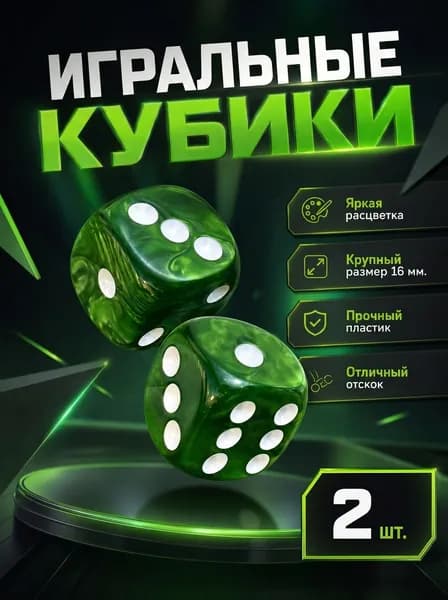 Игральные кубики 2 шт. размер кости 1,6 см. темно-зеленые