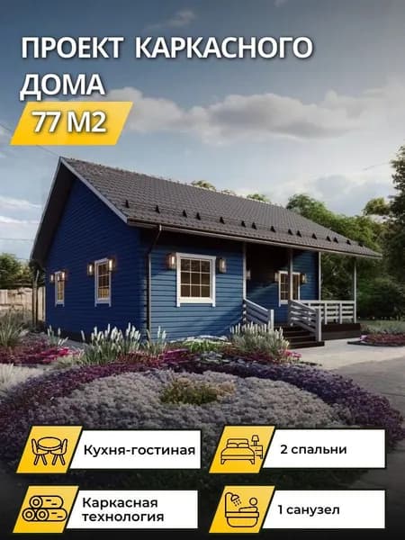 Проект одноэтажного каркасного дома 77 м2 с 2 спальнями