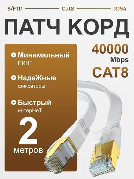 Кабель для интернет-соединения RJ-45/RJ-45, 2 м, белый