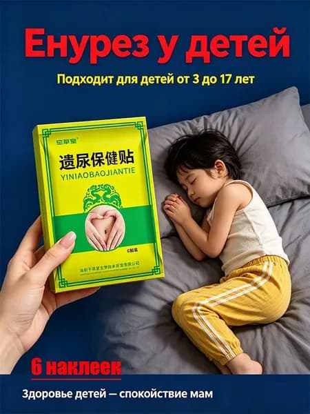 Детский пластырь от энуреза, используемый для лечения никтурии, подтекания мочи и недержания мочи у детей/