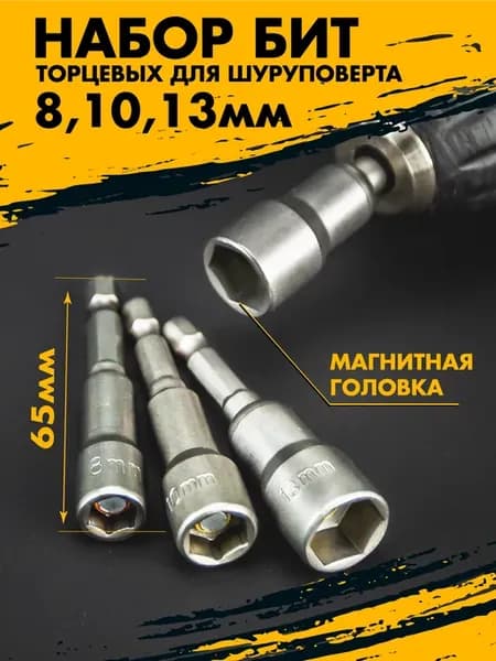 Набор бит магнитных для шуруповерта с торцевой головкой 8-13