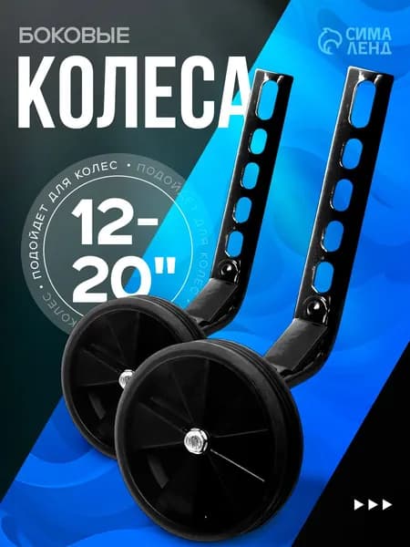Боковые колеса на велосипед Dream Bike, 2 шт,12-20" универсальное крепление