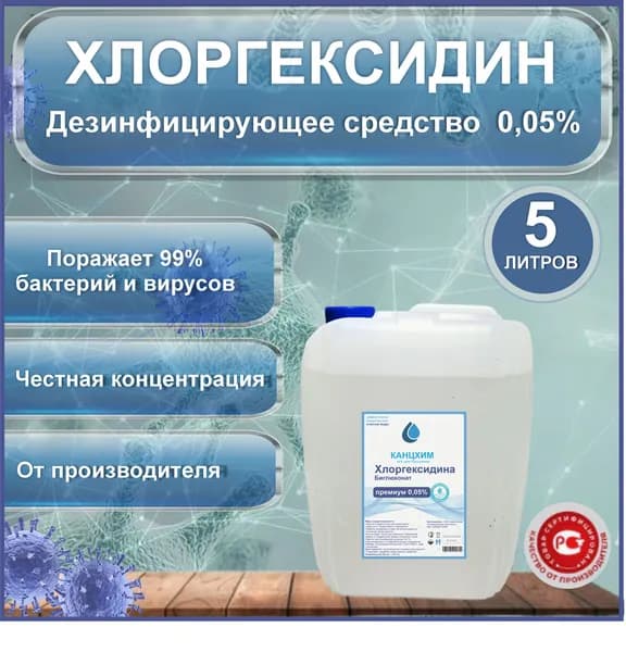 Хлоргексидин 0,05% 5 литров водный раствор