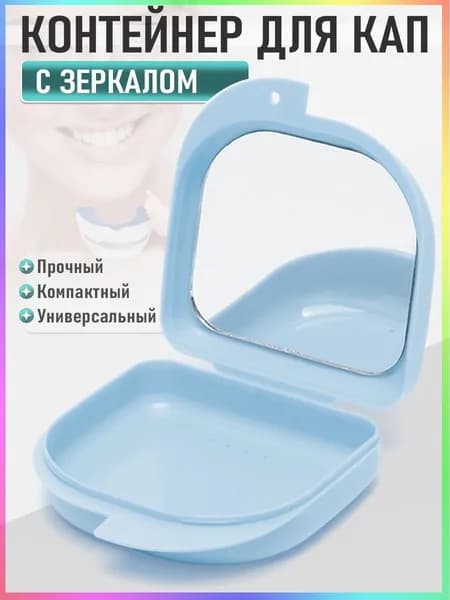 Футляр-контейнер стоматологический с зеркалом для кап и протезов