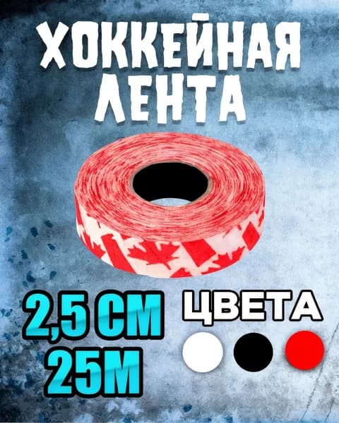 Лента (обмотка) хоккейная для клюшки , красно-белая (Канада), длина 25 м х ширина 2.5 см