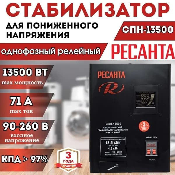 Стабилизатор пониженного напряжения СПН-13500 РЕСАНТА однофазный настенный ** 13500 Вт