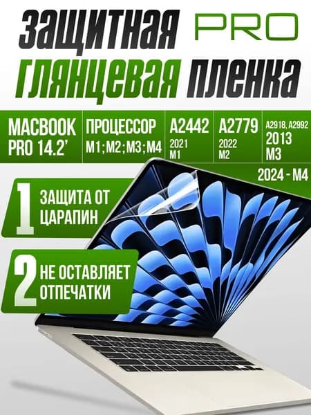 Защитная пленка на MacBook Pro 14.2 M1, M2, M3, M4