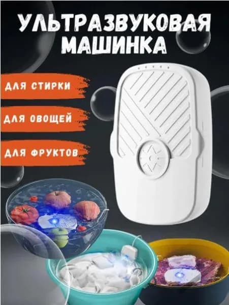 Стиральная машина ультразвуковая / мойка для овощей