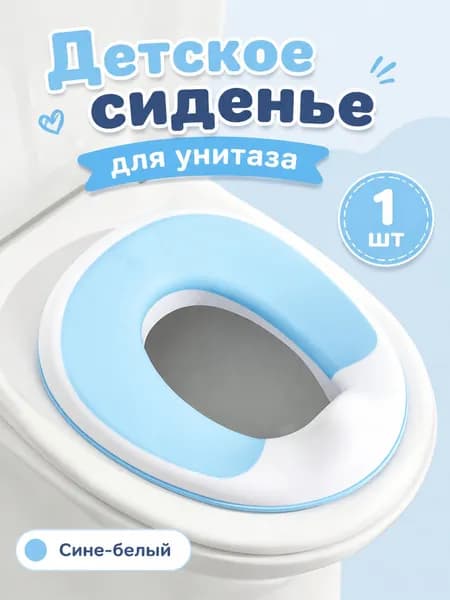 Детское сиденье для унитаза; подходит для унитазов круглой и овальной формы; имеет нескользящую конструкцию и защиту от брызг (синее)
