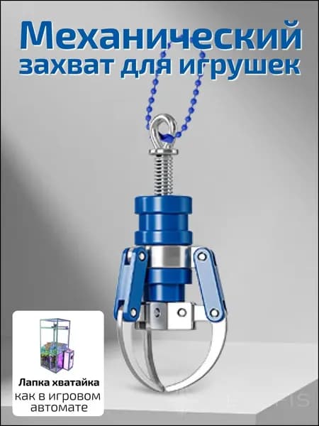 Антистресс хватайка / мини клешня / игрушка фиджет для рук / механический сувенир / прикольный подарок