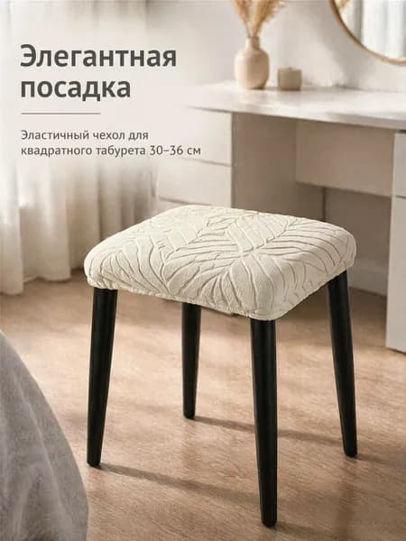 Чехол на мебель для кресла без подлокотников, 36 см х 36см