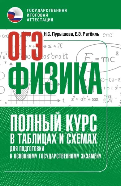 ОГЭ. Физика. Полный курс в таблицах и схемах для подготовки к ОГЭ | Пурышева Наталия Сергеевна, Ратбиль Елена Эммануиловна | Электронная книга
