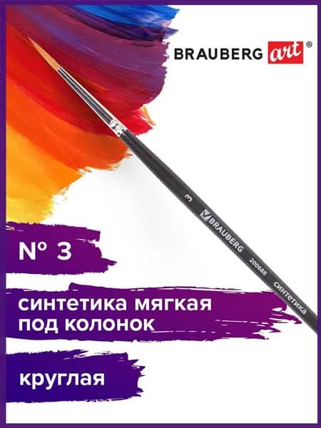 Кисть художественная профессиональная Brauberg ART classic, синтетика мягкая под колонок, круглая, № 3