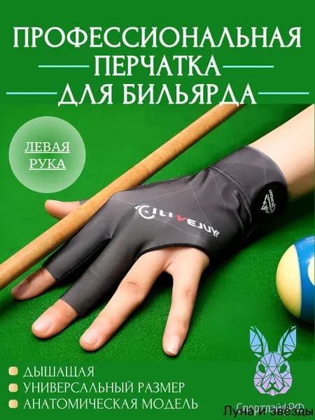 Перчатки для бильярда, размер: Универсальный