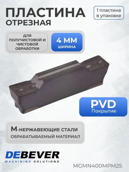 Пластина твердосплавная отрезная Debever Machining Solutions MGMN400MPM25