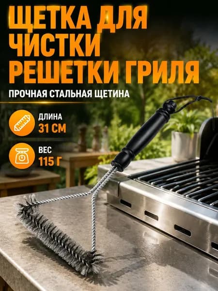 Щетка для чистки решетки гриля, стальная проволочная щетка длиной 31 см, для удаления нагара и жира