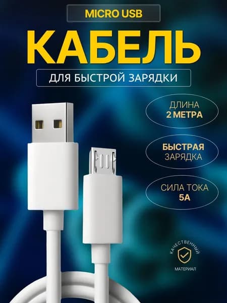 Кабель micro USB для зарядки телефона - Быстрая зарядка и передача данных - провод micro USB 2метра / Кабель micro USB