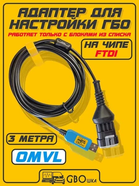 Кабель для настройки и диагностики ГБО OMVL на чипе FT232pro