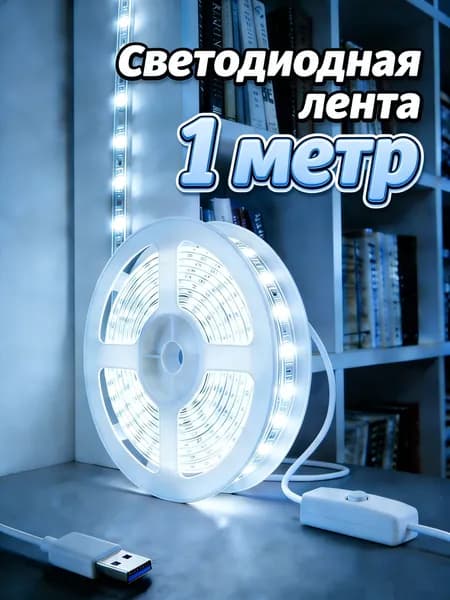 Светодиодная лента 5 Вт, IP26, Холодный белый, 1 шт