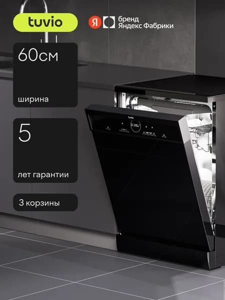 Посудомоечная машина Tuvio DF63MD6BS1, 5 лет гарантии, 60 см, 14 комплектов, 6 программ, черный, Яндекс Фабрика Уцененный товар