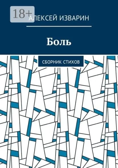 Боль. Сборник стихов | Изварин Алексей Васильевич | Электронная книга