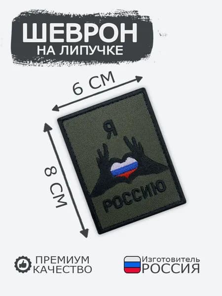 Шеврон на липучке Я люблю Россию тактический хаки, размер 6х8 см