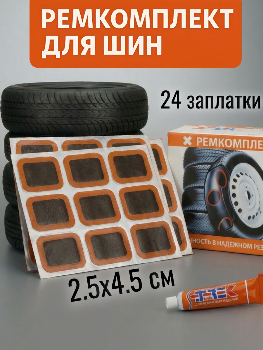 Набор для ремонта шин 24 заплаток 45х25 мм
