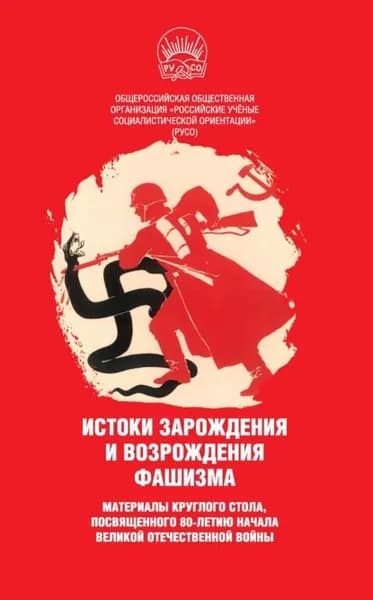 Истоки зарождения и возрождения фашизма. Материалы круглого стола, посвященного 80-летию начала Великой Отечественной войны | Электронная книга