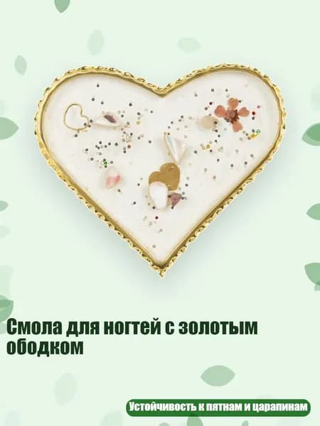 Смола для ногтей с золотым ободком, - Любовь