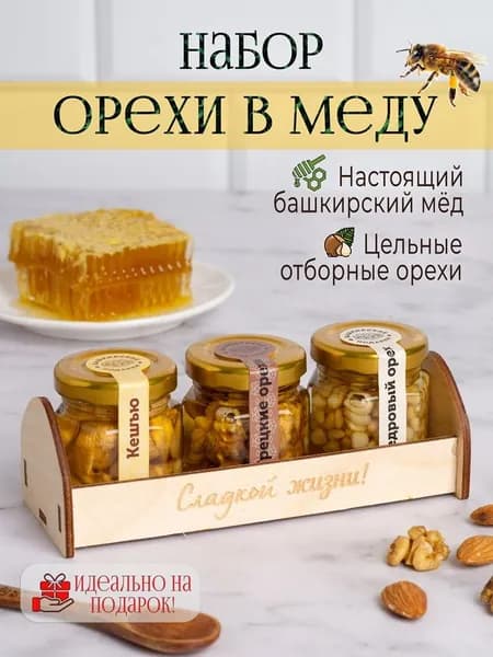 Подарочный набор меда с орехами кедровыми, грецкий, кешью, сладкий полезный подарок 3 банки