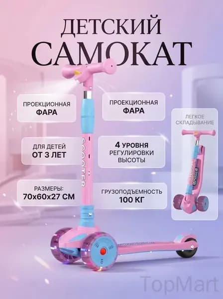 Самокат Трехколесный для детей с музыкальными огнями и проекционным фонарем, складной, регулировка высоты, безопасный и удобный, идеален для детей от 3 лет!, светло-розовый