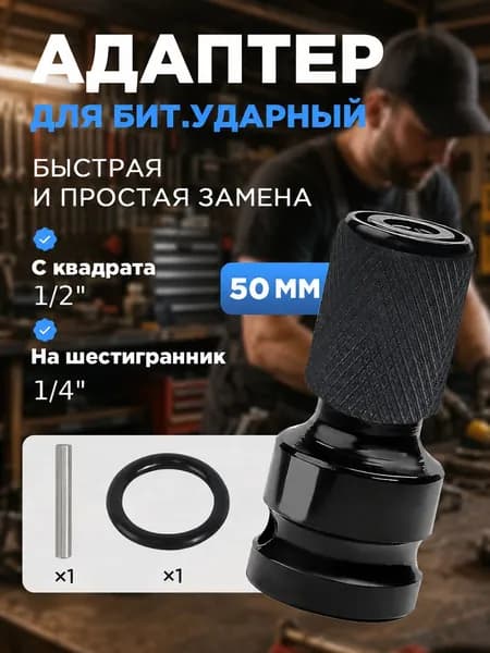 Адаптер для гайковерта 50mm 1/2" под биты 1/4" ударный
