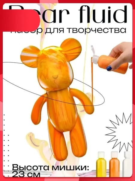 Эксклюзивный набор для флюид арта с медведем BearBrick 23 см, включающий краски оранжевого, желтого и белого цветов, предназначен для творчества детей и взрослых