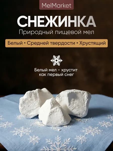 Мел для еды "Снежинка" - Мел, который хрустит как первый снег от Мel-Market (200г)