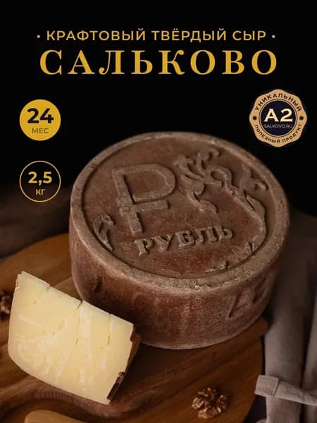 Крафтовый твёрдый сыр (голова) "Сальково", срок созревания 24 месяца, 2,5 кг