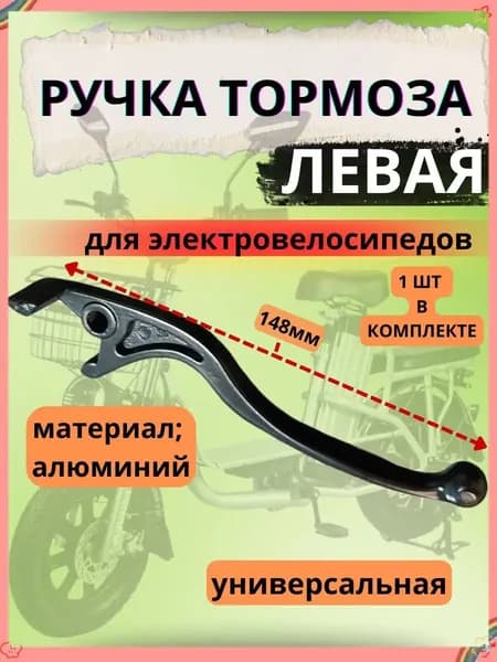 Ручка левая для гидравлического тормоза электровелосипеда