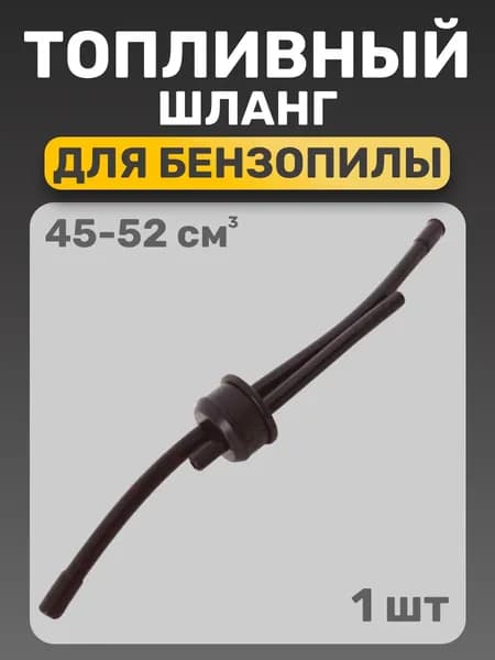 шланг топливный для бензопилы, двойной, 45-52 см3