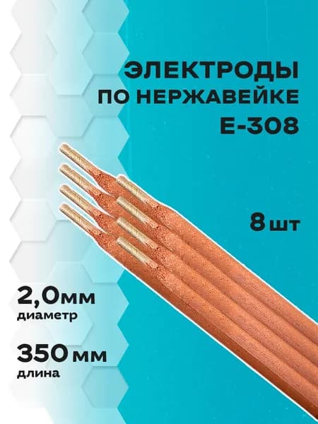 Электроды по нержавейке д.2,0 мм E308 (8шт) Lipweld для ручной дуговой сварки