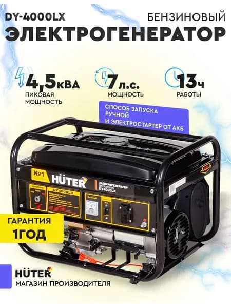 Электрогенератор DY4000LX Huter -3кВт max 3,3кВт) ручной и электростартер / хутер