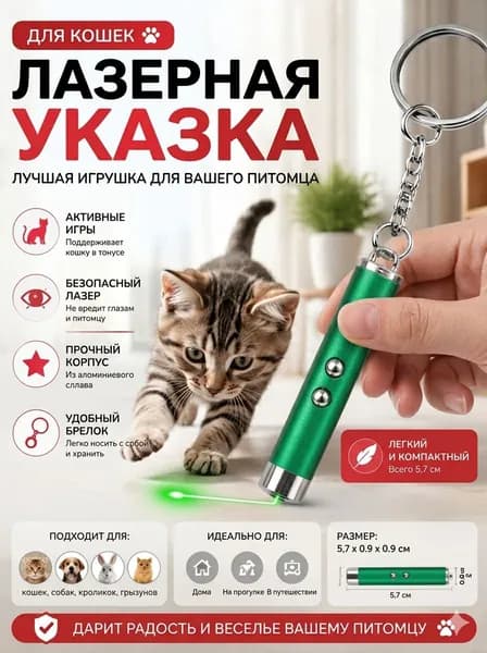 Лазерный свет для кошек, игрушка домашних животных лазерной указки