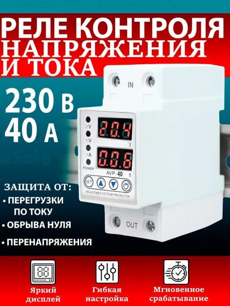 Реле контроля напряжения AVP-40 40А с защитой от перегрузки по току и перенапряжения TOMZN TOVPD1-40-EC