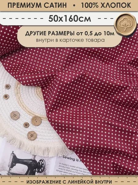 Ткань 50см (ширина 160см) хлопковая для шитья и рукоделия "3PRINTA Сатин с рисунком звезды на красном" (01-15-604-06)
