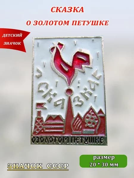 Сказка о золотом петушке. Детский значок СССР. (W-12)