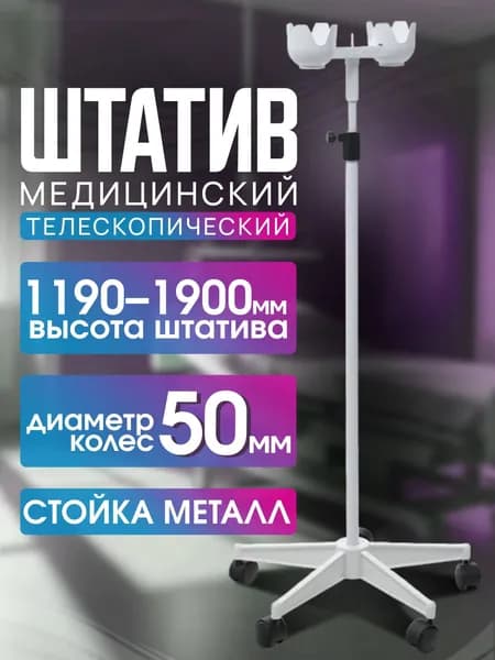 Штатив для капельницы, стойка для вливаний складная медицинская, держатель для капельниц MDР-01 (КМ ШДВ)