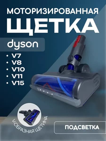 Моторизованная щетка для Dyson V7-15 с подсветкой