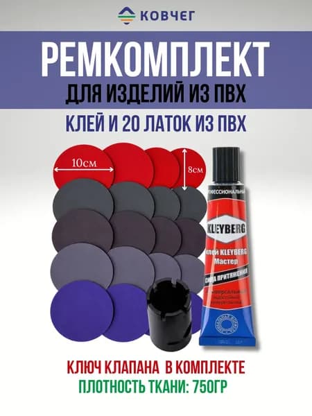 Набор для ремонта ПВХ лодок, матрасов и прочих изделий из ПВХ №11 Ключ клапана + Заплатки(20шт) + клей водостойкий 30 мл.